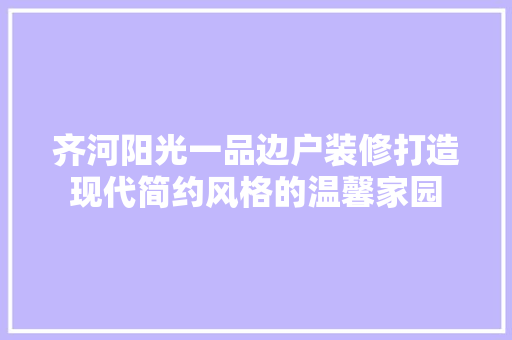 齐河阳光一品边户装修打造现代简约风格的温馨家园