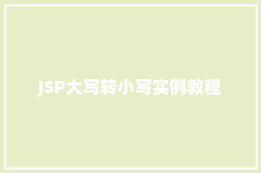 JSP大写转小写实例教程