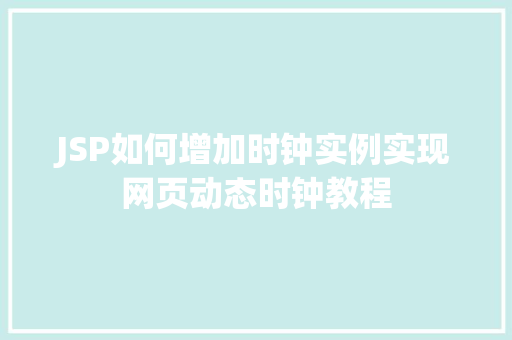 JSP如何增加时钟实例实现网页动态时钟教程