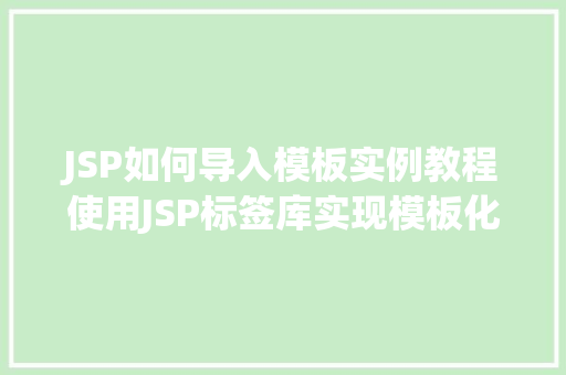 JSP如何导入模板实例教程使用JSP标签库实现模板化开发