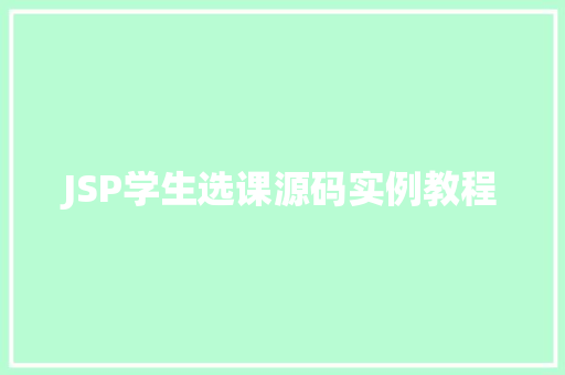 JSP学生选课源码实例教程
