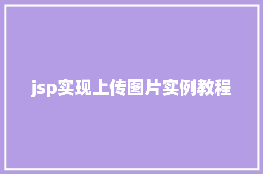 jsp实现上传图片实例教程
