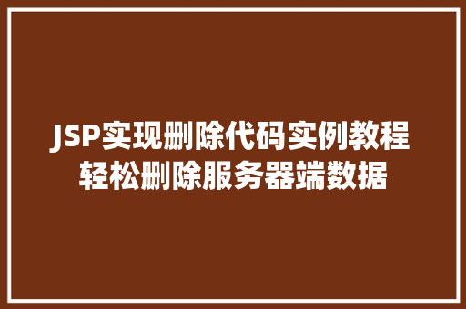 JSP实现删除代码实例教程轻松删除服务器端数据