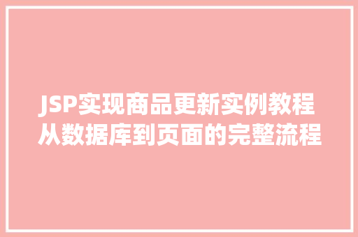JSP实现商品更新实例教程从数据库到页面的完整流程