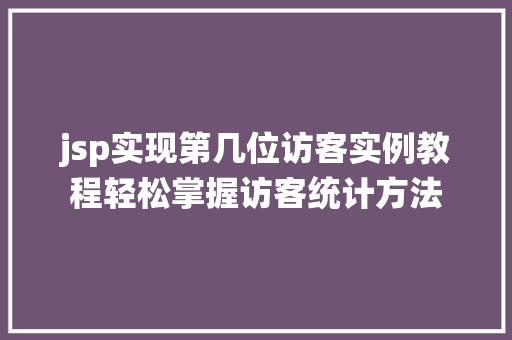 jsp实现第几位访客实例教程轻松掌握访客统计方法