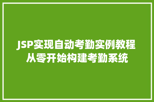 JSP实现自动考勤实例教程从零开始构建考勤系统