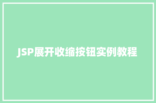 JSP展开收缩按钮实例教程