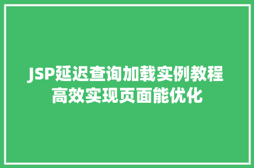 JSP延迟查询加载实例教程高效实现页面能优化  第1张