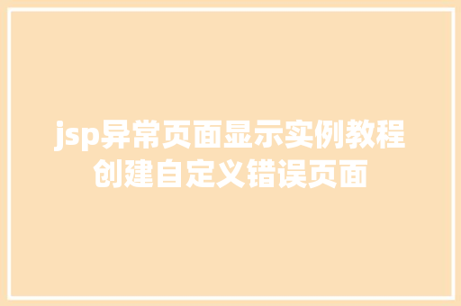 jsp异常页面显示实例教程创建自定义错误页面