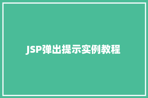 JSP弹出提示实例教程