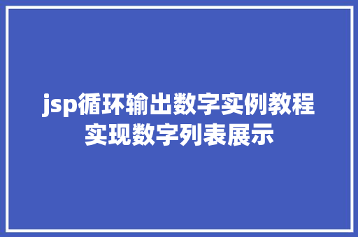 jsp循环输出数字实例教程实现数字列表展示