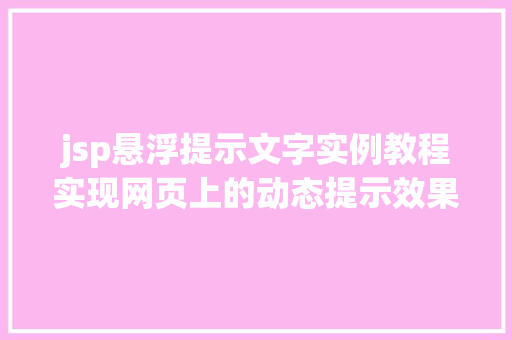 jsp悬浮提示文字实例教程实现网页上的动态提示效果