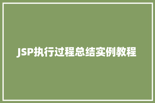 JSP执行过程总结实例教程