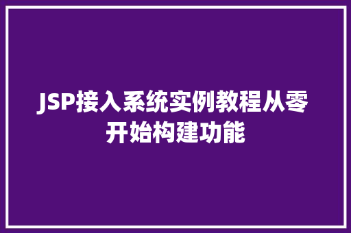 JSP接入系统实例教程从零开始构建功能 第1张 JSP接入系统实例教程从零开始构建功能 第1张