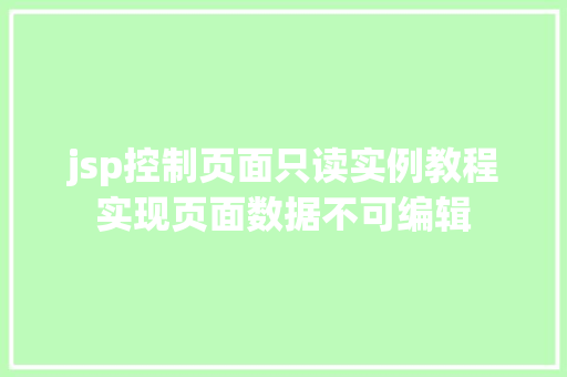 jsp控制页面只读实例教程实现页面数据不可编辑