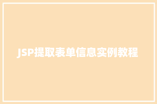 JSP提取表单信息实例教程  第1张