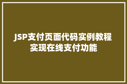 JSP支付页面代码实例教程实现在线支付功能