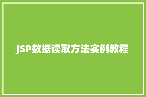 JSP数据读取方法实例教程