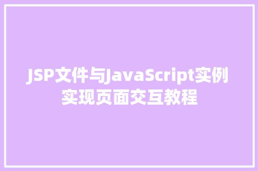 JSP文件与JavaScript实例实现页面交互教程