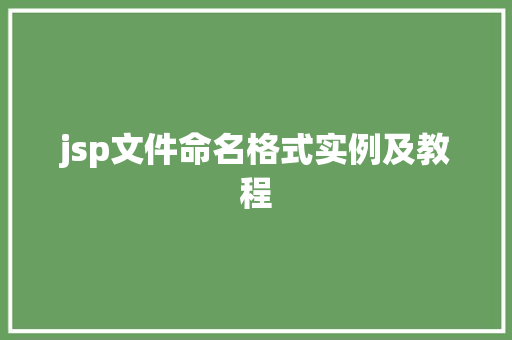 jsp文件命名格式实例及教程