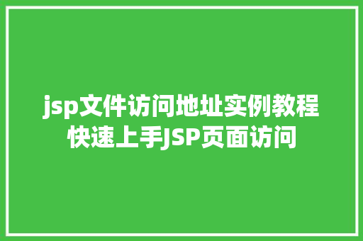 jsp文件访问地址实例教程快速上手JSP页面访问