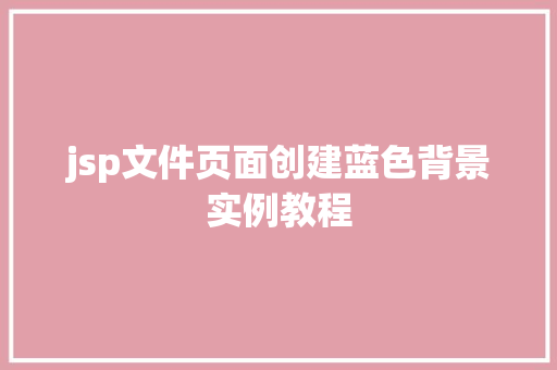 jsp文件页面创建蓝色背景实例教程