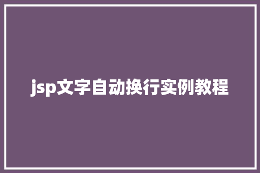 jsp文字自动换行实例教程