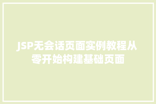 JSP无会话页面实例教程从零开始构建基础页面