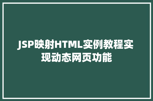 JSP映射HTML实例教程实现动态网页功能
