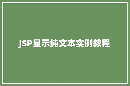 JSP显示纯文本实例教程