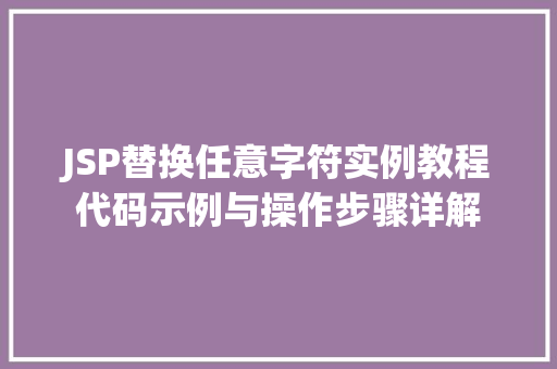 JSP替换任意字符实例教程代码示例与操作步骤详解