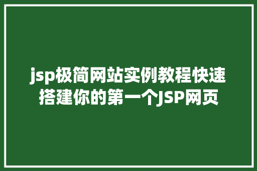 jsp极简网站实例教程快速搭建你的第一个JSP网页