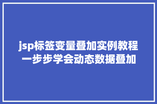 jsp标签变量叠加实例教程一步步学会动态数据叠加