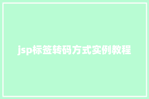 jsp标签转码方式实例教程