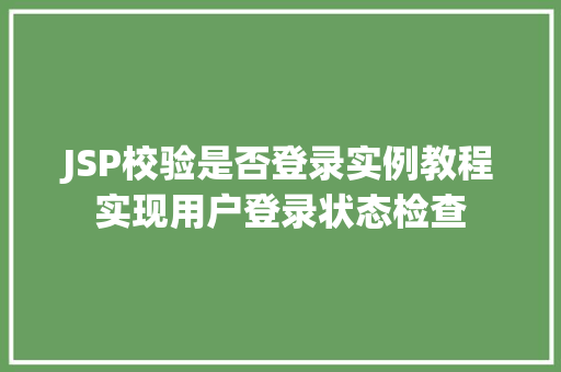 JSP校验是否登录实例教程实现用户登录状态检查