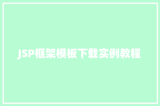JSP框架模板下载实例教程