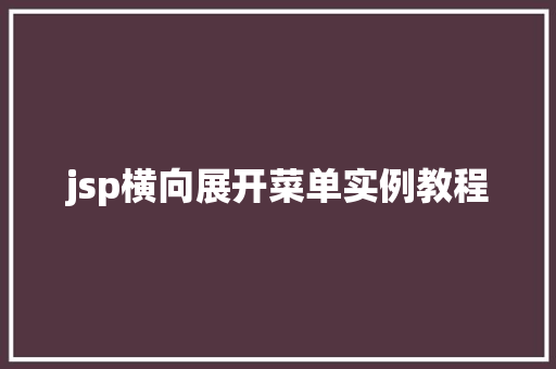 jsp横向展开菜单实例教程