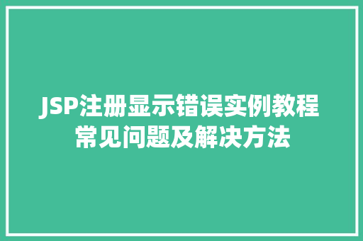 JSP注册显示错误实例教程常见问题及解决方法