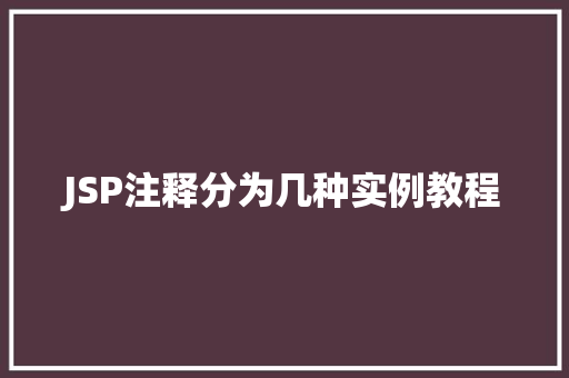 JSP注释分为几种实例教程