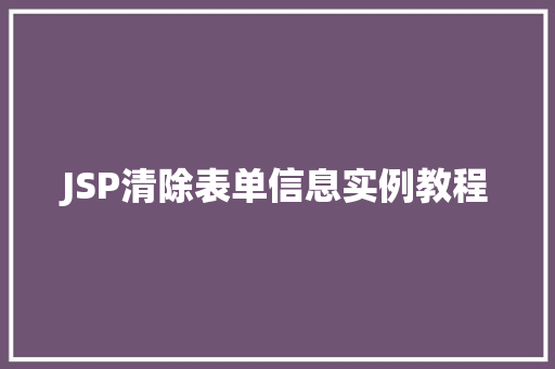 JSP清除表单信息实例教程