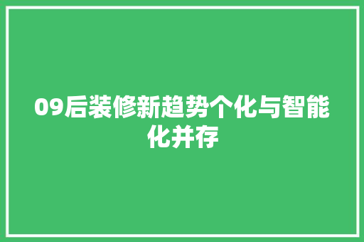 09后装修新趋势个化与智能化并存