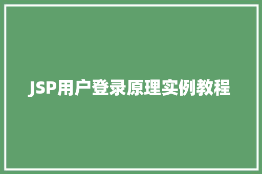 JSP用户登录原理实例教程