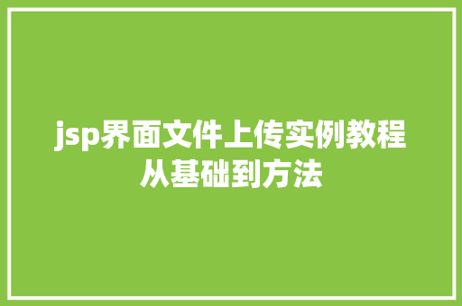 jsp界面文件上传实例教程从基础到方法