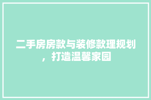 二手房房款与装修款理规划，打造温馨家园