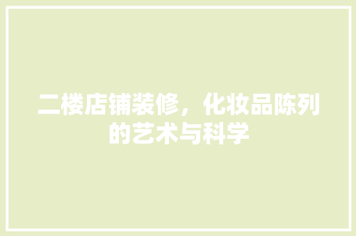 二楼店铺装修，化妆品陈列的艺术与科学