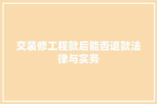 交装修工程款后能否退款法律与实务