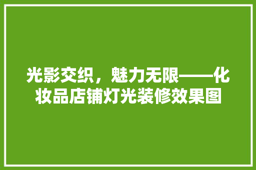 光影交织，魅力无限——化妆品店铺灯光装修效果图