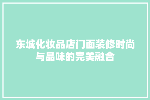 东城化妆品店门面装修时尚与品味的完美融合