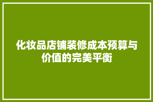 化妆品店铺装修成本预算与价值的完美平衡
