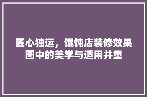 匠心独运，馄饨店装修效果图中的美学与适用并重  第1张